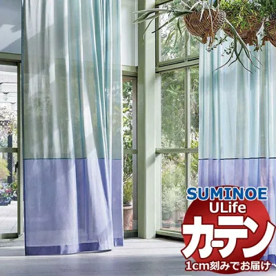 スミノエ オーダーカーテン ユーライフ シアー U-5387〜5392 スタンダード 約1.5倍ヒダ タテ使い 裾3つ折 幅300x高さ160cmまで