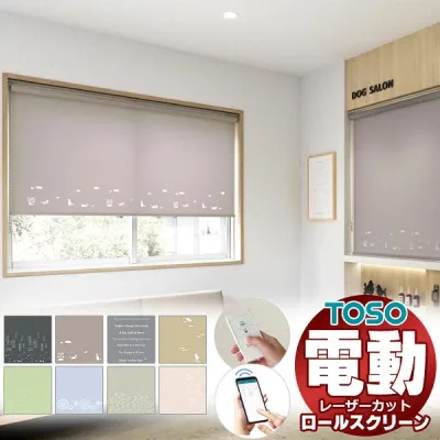 【ポイント最大23.5倍+クーポン】光の美しさを最大限に 最高級 レーザーカット 電動 ロールスクリーン トーソー コルト 幅800×高さ1600mm迄
