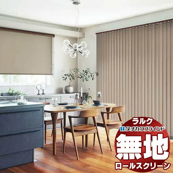 【ポイント最大23.5倍+クーポン】タチカワブラインド ロールスクリーン 無地 ビブレ(非ウォッシャブル生地) RS-1781〜1804 ラルクシールド チェーン操作 幅1600x高さ4500mm迄