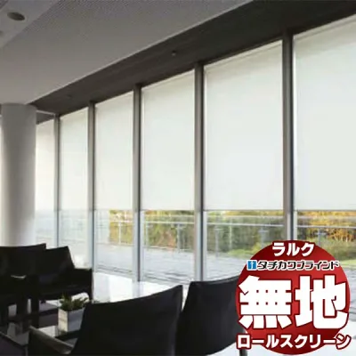 【ポイント最大23.5倍+クーポン】タチカワブラインド ロールスクリーン 無地 ウィンディII RS-1342〜1344 ラルクシールド チェーン操作 幅800x高さ4500mm迄