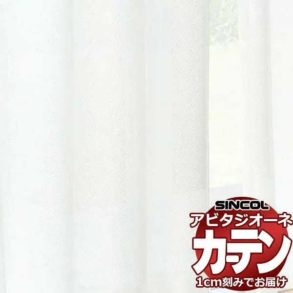 カーテン シェード シンコール アビタ ベーシック仕立て 約1.5倍ヒダ AZ8583 レース 幅600×高さ200cm迄