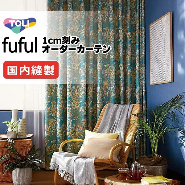 カーテン シェード 東リ フフル プレーンシェード ドラム式 TKF11105 ドレープ 幅190×高さ180cm迄