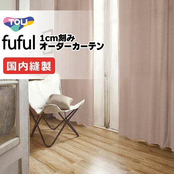 カーテン シェード 東リ フフル プレーンシェード ドラム式 TKF11448〜11451 ドレープ 幅290×高さ280cm迄