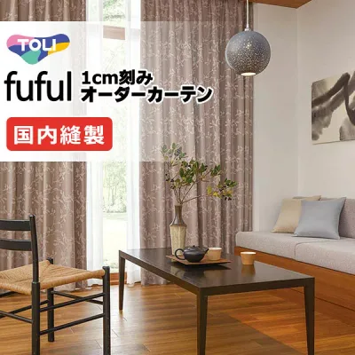 カーテン シェード 東リ フフル スタンダード縫製 約1.5倍ヒダ TKF11541・11542 ドレープ 幅600×高さ240cm迄