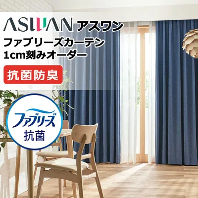 カーテン シェード アスワン ファブリーズカーテン プレーンシェード ドラム式 FB045〜FB047 ドレープ 幅240×高さ260cm迄
