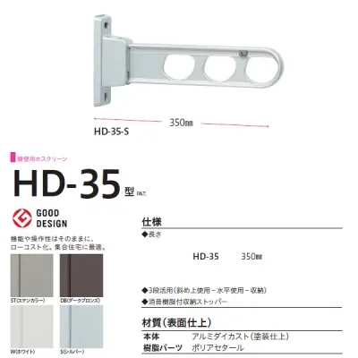 川口技研 ホスクリーン 腰壁用物干し 壁付けタイプ HD型 HD-35 350mm 1本