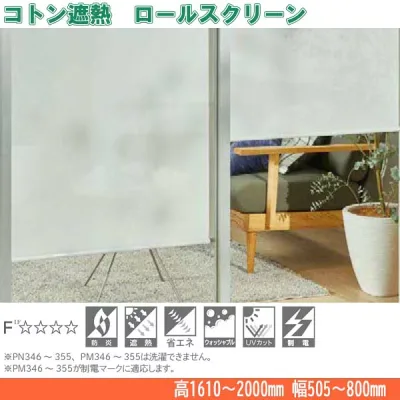 ニチベイ ロールスクリーン コトン遮熱 標準タイプ ウォッシャブル仕様 プルコード式 幅505~800mm 高さ1610~2000mm