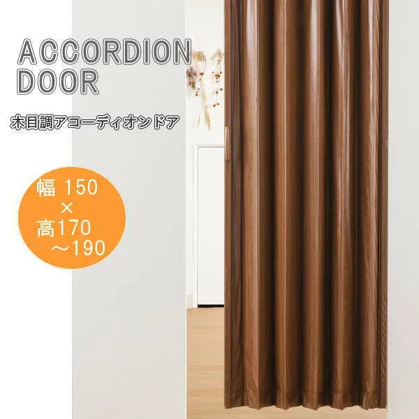 木目調アコーディオンドア ブラウンウッド 幅150×高さ170〜190cm L5588