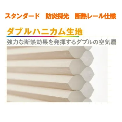 セイキ ハニカム サーモスクリーン スタンダード 断熱レール仕様 防炎採光タイプ 幅601〜700mm 高さ2251〜2450mm