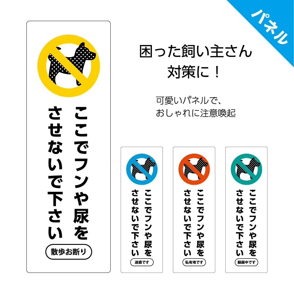 <枠内文字入れ自由> 犬のフン尿 禁止 看板 W100×H300mm アルミ複合板 3mm おしっこ 犬の糞 マナー 迷惑 対策 よけ 家の前 注意 おしゃれ かわいい プレート パネル 駐車場 マンション 私有地 会社 縦型 屋外