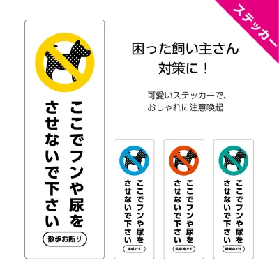 <枠内文字入れ自由> 犬のフン尿 禁止 ステッカー シール 屋外用 W100×H300mm おしっこ 犬の糞 マナー 迷惑 対策 よけ 家の前 注意 おしゃれ かわいい ガレージ 駐車場 マンション 私有地 会社 敷地 縦型