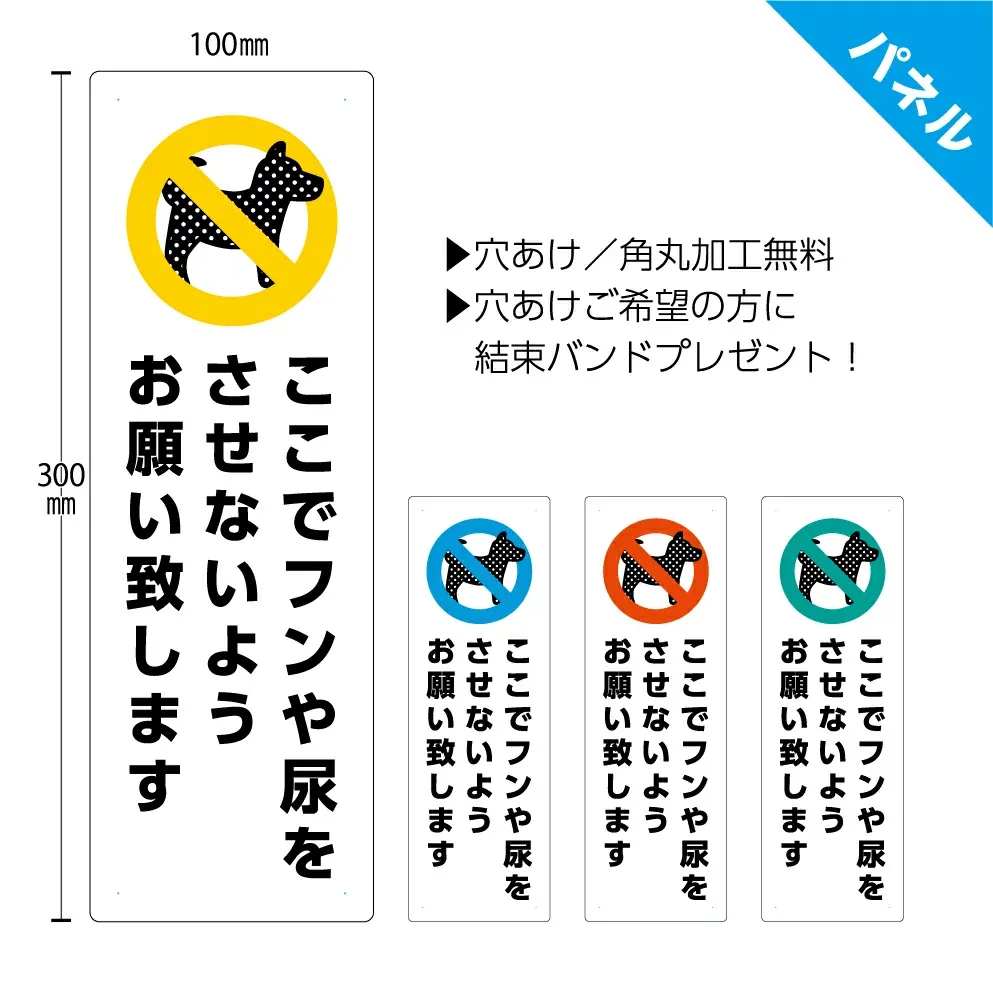 犬の糞尿 禁止 看板 マナー おしっこ W100×H300mm おしゃれ かわいい 上品 景観に馴染む 3mm厚 パネル 糞 お断り させないで うんち 迷惑 対策 注意 よけ 家の前 玄関 駐車場 ガレージ 花壇 マンション 会社 私有地 縦 プレート 吊り下げ