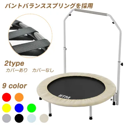 【先着77名様9%OFFクーポン】新色登場 補助手すり付き 2タイプ トランポリン BTM 耐荷重110kg 102cm ゴム ダイエット 折りたたみ おもちゃ エクササイズ フィットネス 室内運動 あそび 家庭用 子供用 有酸素運動 プレゼント