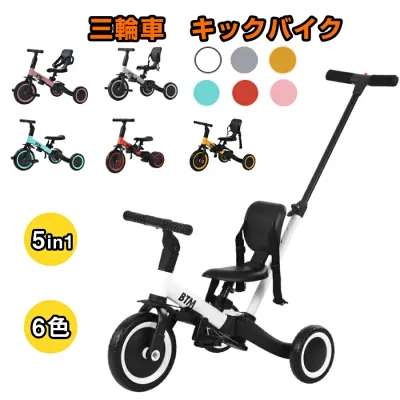 【先着77名様9%OFFクーポン】子供用三輪車 5in1 三輪車のりもの BTM 押し棒付き 自転車 おもちゃ 乗用玩具 幼児用 軽量 キッズバイク プレゼント 新作登場 ギフト 1年安心保証 誕生日プレゼント