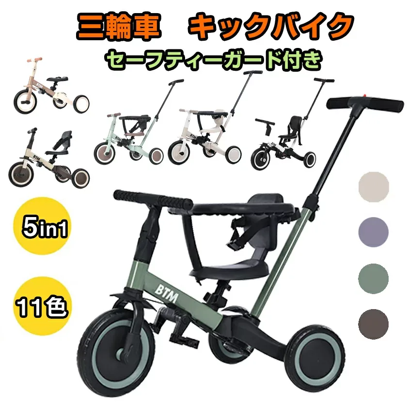【先着77名様9%OFFクーポン】三輪車 5in1 BTM 子供用三輪車 三輪車のりもの セーフティーガードなし/付き 2タイプ 押し棒付き 安全バー付き おもちゃ 乗用玩具 幼児用 キッズバイク 誕生日ギフト 贈り物 プレゼント