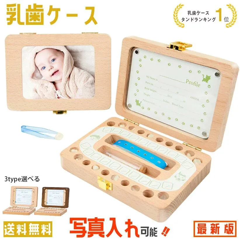 乳歯ケース 【楽天1位】 乳歯入れ 乳歯 歯 ケース 名前入れ 送料無料 木製 乳歯入れケース 名前入れ 赤ちゃん 記念 トゥースボックス 乳歯ボックス 写真入れ 名入れ 子供 誕生日 プレゼント 男の子 女の子 出産祝い クリスマス ギフト 3タイプ選べる