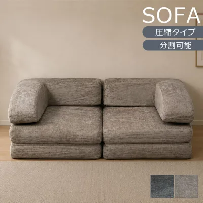 ソファ 2人掛けソファ 圧縮ソファ 2Wayソファ ソファベッド 2人掛け 分割可能 ウレタンソファー 158cm 分割 クッション ソファーベッド ソファー 分割式 圧縮梱包 セパレート ファブリック ウレタン グレー ベージュ 新生活