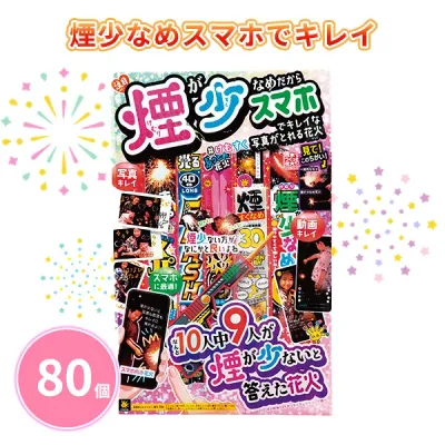 Less smoke, beautiful with a smartphone, 80 pieces, bulk purchase, handheld fireworks, children, adults, families, cameras, summer, festivals, fireworks displays, children's parties, camping, gardens, parks, prizes, novelties, gifts, souvenirs, presents, small gifts, promotions, for sale, large quantities, bulk purchases, large orders, commercial use