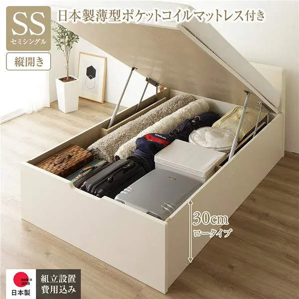 〔組立設置付き〕 収納 ベッド 通常丈 セミシングル 跳ね上げ式 縦開き ロータイプ 深さ30cm 国産薄型ポケットコイルマットレス付き アイボリー フラットヘッド 日本製 国産【代引不可】 送料込!