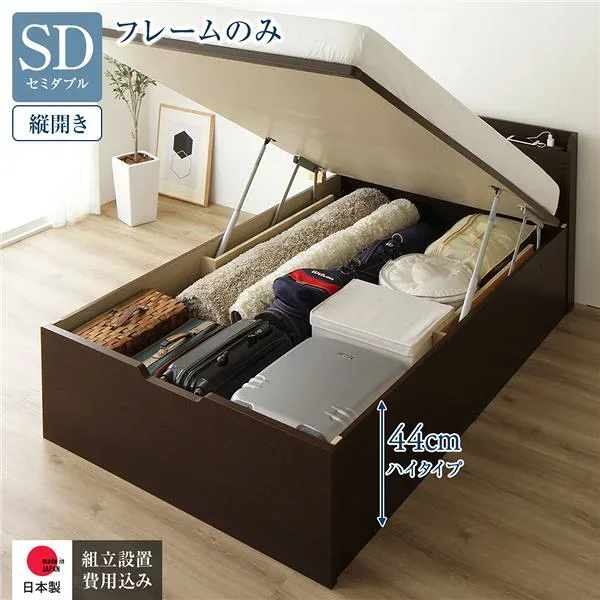〔組立設置付き〕 収納 ベッド 通常丈 セミダブル 跳ね上げ式 縦開き ハイタイプ 深さ44cm ベッドフレームのみ ダークブラウン 宮付き 日本製 国産【代引不可】 送料無料!