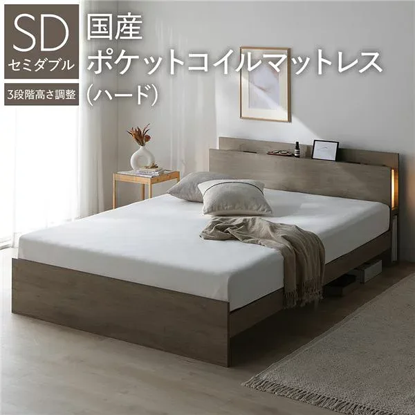 LED照明付 高さ調整 ベッド セミダブル 国産ポケットコイルマットレス付 ハード グレージュ 棚付