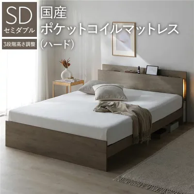 LED照明付 高さ調整 ベッド セミダブル 国産ポケットコイルマットレス付 ハード グレージュ 棚付