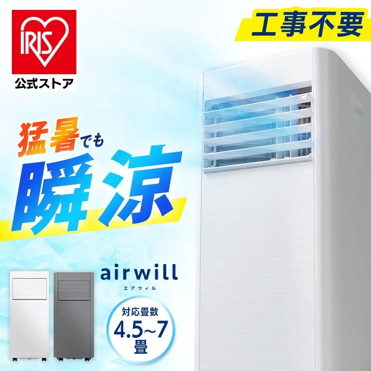 \★楽天1位常連★/スポットクーラー 家庭用 スポットエアコン アイリスオーヤマ ポータブルクーラー ポータブルエアコン エアコン クーラー 4.5〜7畳対応 工事不要 冷風 送風 除湿 梅雨対策 窓パネル付き キャスター付き エアウィル airwill IPP-2226U IPP-2226S *