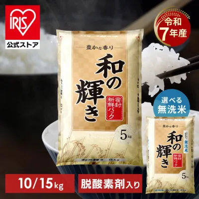 \1袋1,960円~/【令和7年産100%使用】白米 無洗米 和の輝き ブレンド米 10kg (5kg×2袋) 15kg (5kg×3袋) 密封新鮮パック 脱酸素剤入り 米 お米 国産 10キロ 15キロ 低温製法米 送料無料 アイリスオーヤマ