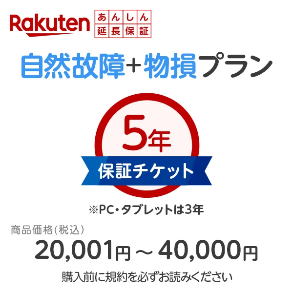 商品価格20,001円~40,000円楽天あんしん延長保証(自然故障+物損プラン)同一店舗同時購入のみ自然故障:メーカー保証期間終了後、保証開始(メーカー保証期間含め家電5年間/PC・タブレット3年間保証)、物損故障:本保証開始日から5年間保証