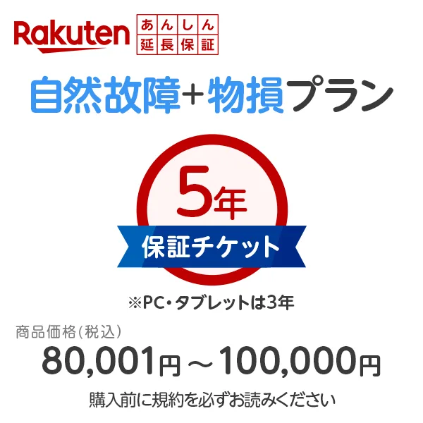 商品価格80,001円~100,000円楽天あんしん延長保証(自然故障+物損プラン)同一店舗同時購入のみ自然故障:メーカー保証期間終了後、保証開始(メーカー保証期間含め家電5年間/PC・タブレット3年間保証)、物損故障:本保証開始日から5年間保証