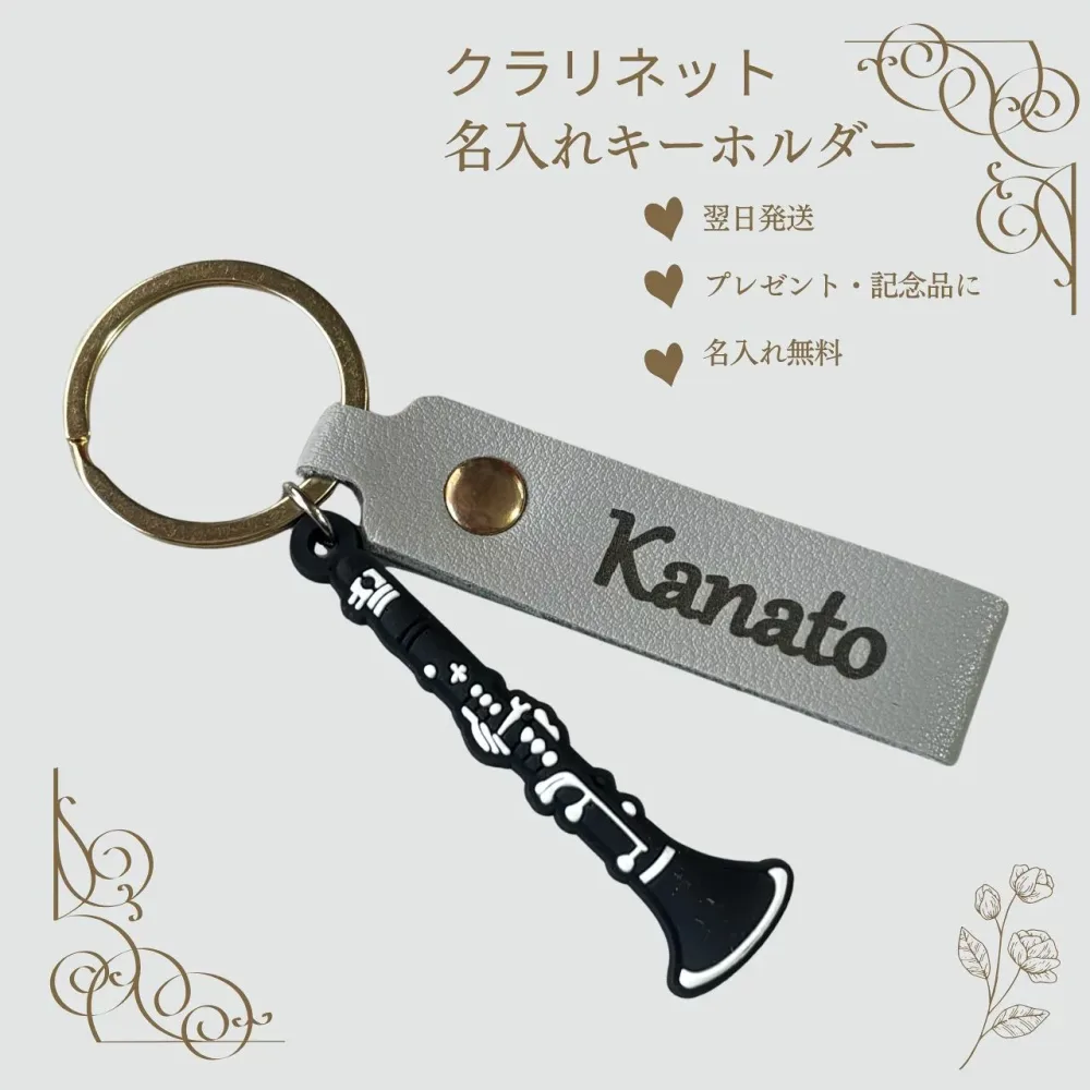 クラリネット キーホルダー 名入れ 名前入り 楽器 プレゼント 記念品 習い事 ギフト 誕生日 お揃い レザー刻印 子供 発表会 音楽