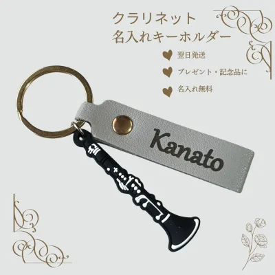 クラリネット キーホルダー 名入れ 名前入り 楽器 プレゼント 記念品 習い事 ギフト 誕生日 お揃い レザー刻印 子供 発表会 音楽