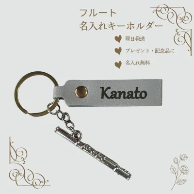 フルート キーホルダー 名入れ 名前入り フルート 楽器 プレゼント 記念品 習い事 ギフト 誕生日 お揃い レザー刻印 子供 発表会 音楽 演奏会