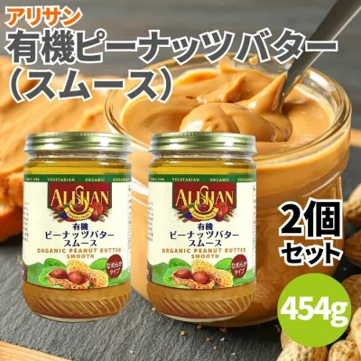 アリサン 有機ピーナッツバター スムース なめらかタイプ 454g 2個セット オーガニックピーナッツバター オーガニック 有機 ピーナッツバター ピーナツバター 砂糖不使用 有機JAS認定 乳化剤不使用 安定剤不使用 Alishan