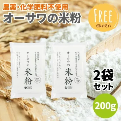 オーサワの国産米粉 200g 2袋セット 国産 米粉 コメコ 国産米粉 栽培期間中農薬不使用 化学肥料不使用 国産米100% 小麦粉の代わり 粉類 グルテンフリー オーサワ