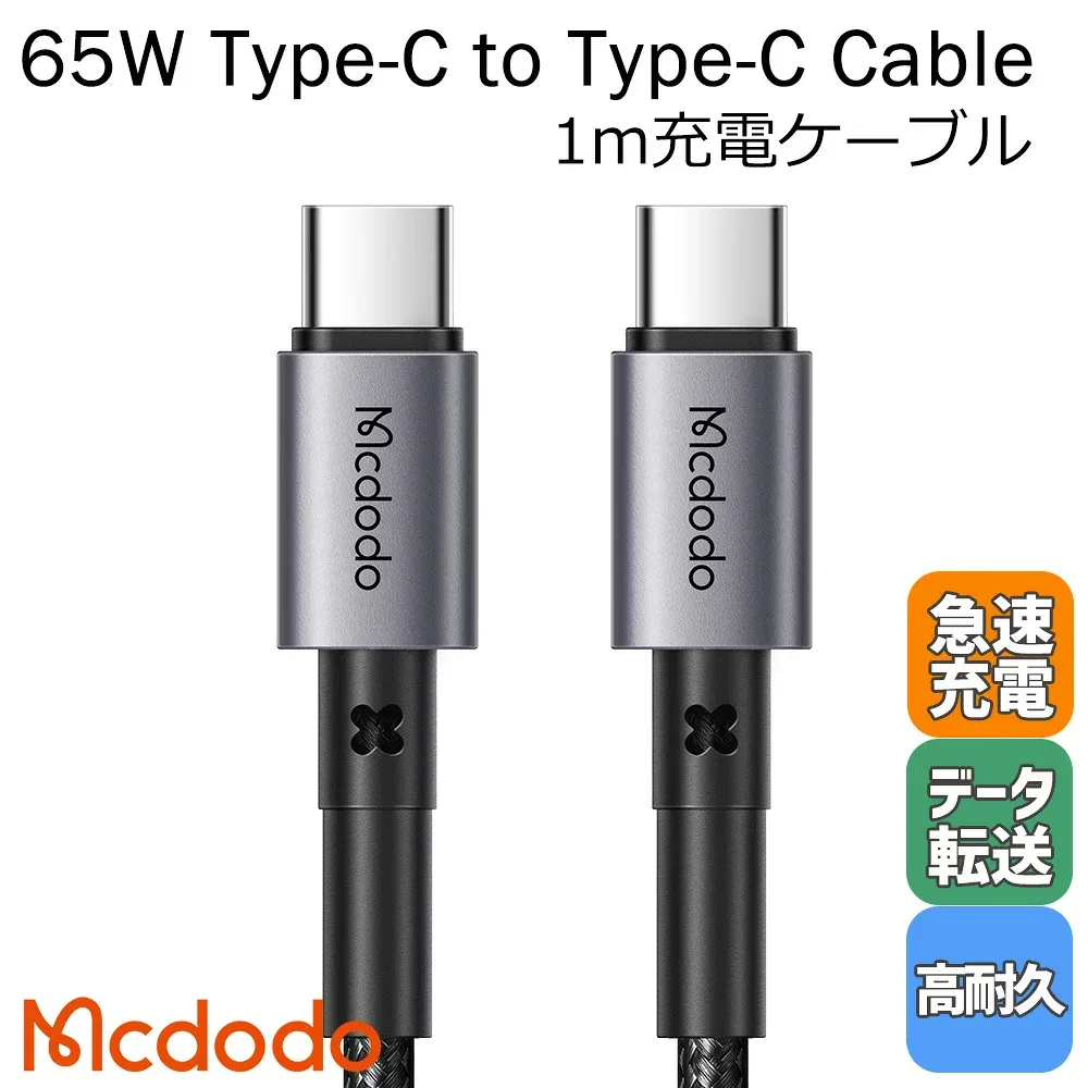 Mcdodo USB Type-C 充電ケーブル 1m PD対応 65W データ転送 急速充電 タイプC 高耐久 ナイロン編み ipad pro Nintendo Switch Macbook スマホ タブレット iphone