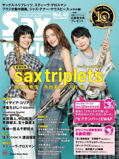 サックス・ワールド Vol.41 (SHINKO MUSIC MOOK)