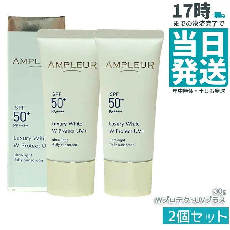 【2本セット】AMPLEUR アンプルール ラグジュアリーホワイト WプロテクトUVプラス 30g 日焼け止め(日焼け止め 紫外線 ブルーライト ルテイン 乾燥ケア ハリケア ブライトニング UVプラス UVカット ホワイト SPF50 SPF50+/PA++++ UV美容液 くすみ 乾燥)