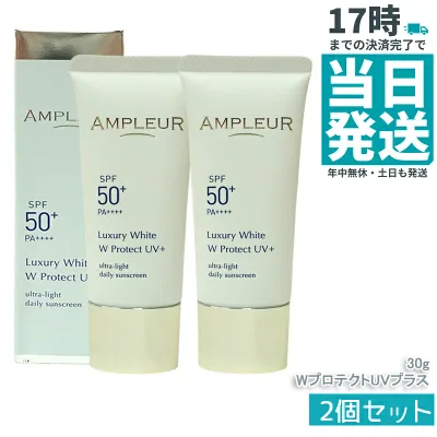 【2本セット】AMPLEUR アンプルール ラグジュアリーホワイト WプロテクトUVプラス 30g 日焼け止め(日焼け止め 紫外線 ブルーライト ルテイン 乾燥ケア ハリケア ブライトニング UVプラス UVカット ホワイト SPF50 SPF50+/PA++++ UV美容液 くすみ 乾燥)