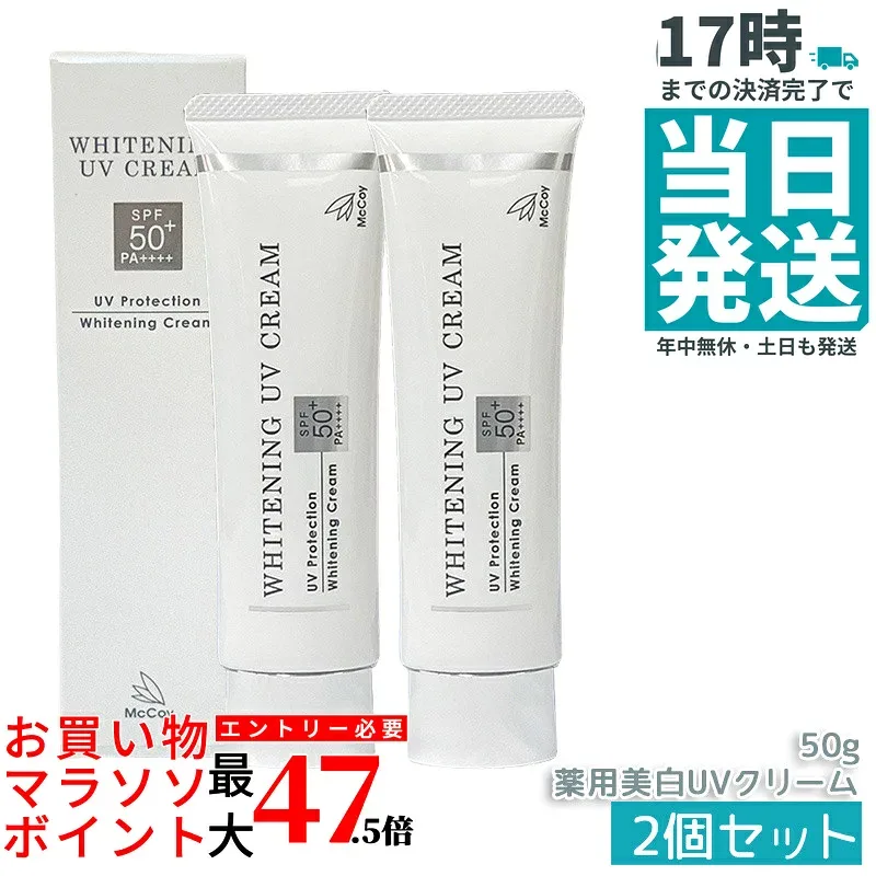 【2個セット】McCoy マッコイ 薬用 美白 UV クリーム SPF50 PA++++ 50g