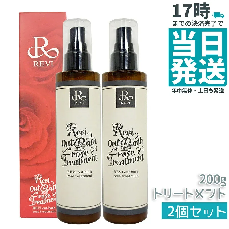【2個セット】REVI ルヴィ アウトバスローズトリートメント 200g|サロン専売品|高保湿 ヘアケア 洗い流さないトリートメント|ホームケア 人気【正規品・送料無料】