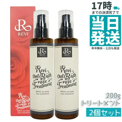 【2個セット】REVI ルヴィ アウトバスローズトリートメント 200g|サロン専売品|高保湿 ヘアケア 洗い流さないトリートメント|ホームケア 人気【正規品・送料無料】