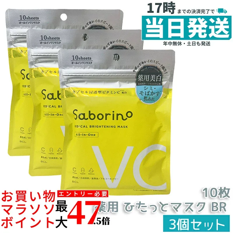 【3個セット】サボリーノ 薬用 ひたっとマスク BR 10枚入り | メラニン対策で透明感ある美白肌へ | ビタミンC配合 | 化粧水・乳液・美容液・クリーム・下地の5役 国内正規品