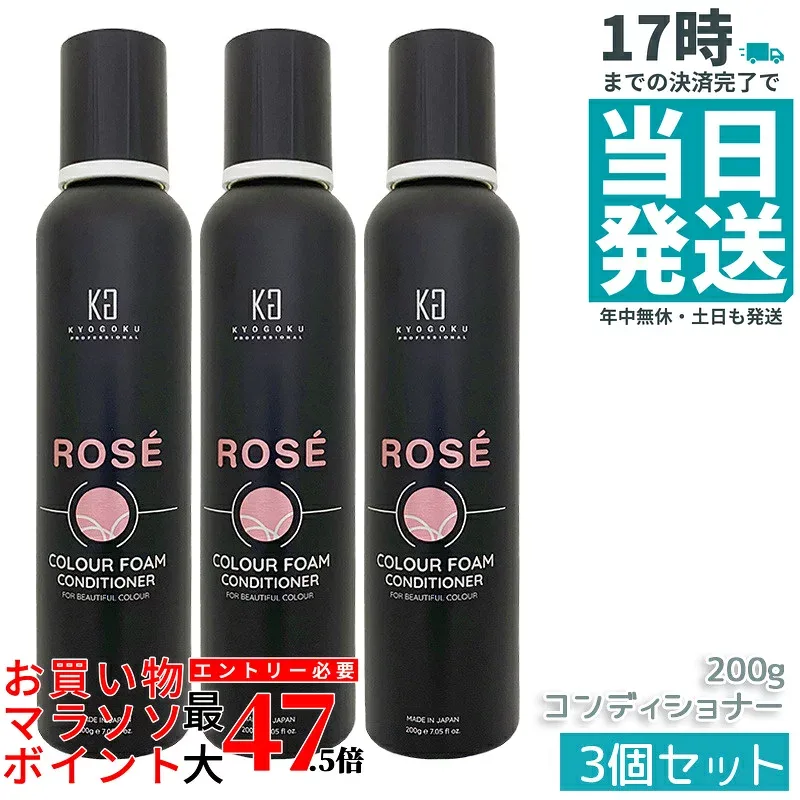 【3個セット】KYOGOKU PROFESSIONAL オールインワン 炭酸泡トリートメント ロゼカラーフォーム 200g 1本7役 ピンク系髪色用 カラー補修 白髪ケア くすみ補正 保湿 ダメージケア サロン専売 国内正規品 あす楽 送料無料