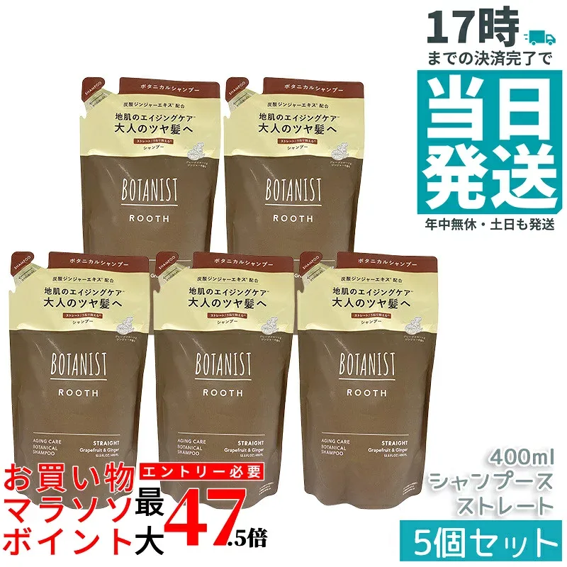 【5個セット】BOTANIST ROOTH エイジングケア シャンプー ストレート 400ml 詰替え 炭酸ジンジャー配合 頭皮めぐり 根元ふんわり まとまりツヤ髪 ノンシリコン しっとり ダメージケア 男性女性兼用 国内正規品 あす楽 送料無料
