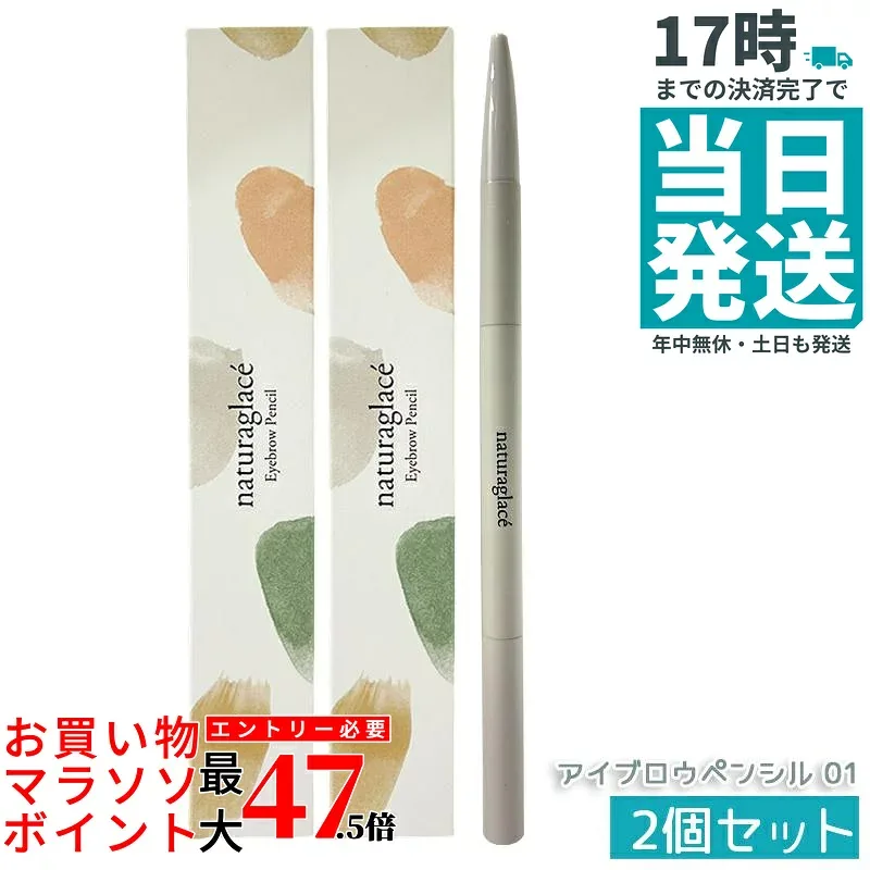 【2個セット】naturaglace アイブロウペンシル 01 オリーブグレー 0.09g ブラシ付き 石けん落ち クレンジング不要 オーガニック 天然由来 ノンケミカル 肌に優しい 日本製 送料無料 アイブロウライナー 眉ペンシル カートリッジ式 お得