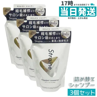 【3個セット】Straine ストレートシャンプー 詰め替え 400mL ホワイトブロッサム香り うねり くせ毛ケア ストレートケア アミノ酸配合 高洗浄 しなやか まとまる 詰め替え用 経済的 お得 送料無料 ヘアケア