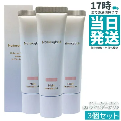 【3個セット】naturaglace メイクアップクリームモイスト 03 ラベンダーピンク 30g CCクリーム 化粧下地 日焼け止め SPF50+ PA+++ UVカット ブルーライトカット トーンアップ 透明感 血色感 保湿 天然由来 石けん落ち 敏感肌 送料無料