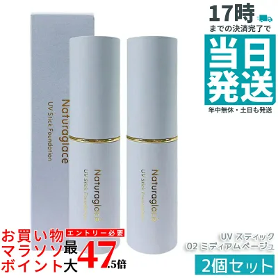 【2個セット】naturaglace UV スティックファンデーション 02 ミディアムベージュ SPF50+ PA++++ スティックタイプ 化粧下地 ファンデーション 毛穴 シミカバー 紫外線カット ブルーライトカット オーガニック 天然由来 石けん落ち 敏感肌 日本製 送料無料