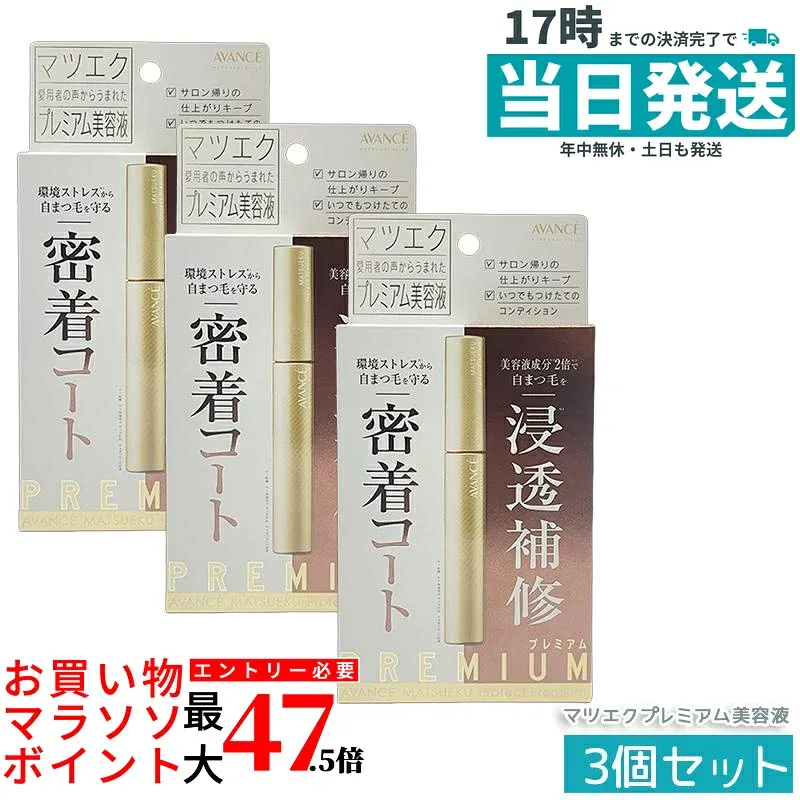 【3個セット】AVANCE アヴァンセ マツエクプロテクトプレミアム マツエク専用美容液 まつげ美容液 睫毛エクステ 長持ち 専用設計 保つ 日持ち サロン 仕様 無香料 無着色 オイルフリー アーチ型ブラシ 目元ケア まつ毛健康 やさしい処方 敏感な目元 国内正規品 送料無料